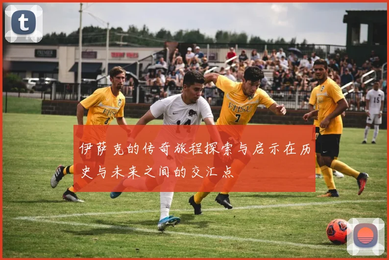 伊萨克的传奇旅程探索与启示在历史与未来之间的交汇点
