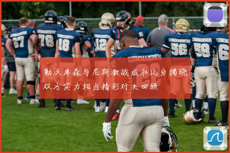 勒沃库森与尼斯激战成和比分揭晓双方实力相当精彩对决回顾