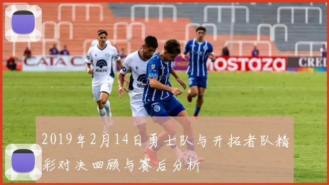 2019年2月14日勇士队与开拓者队精彩对决回顾与赛后分析