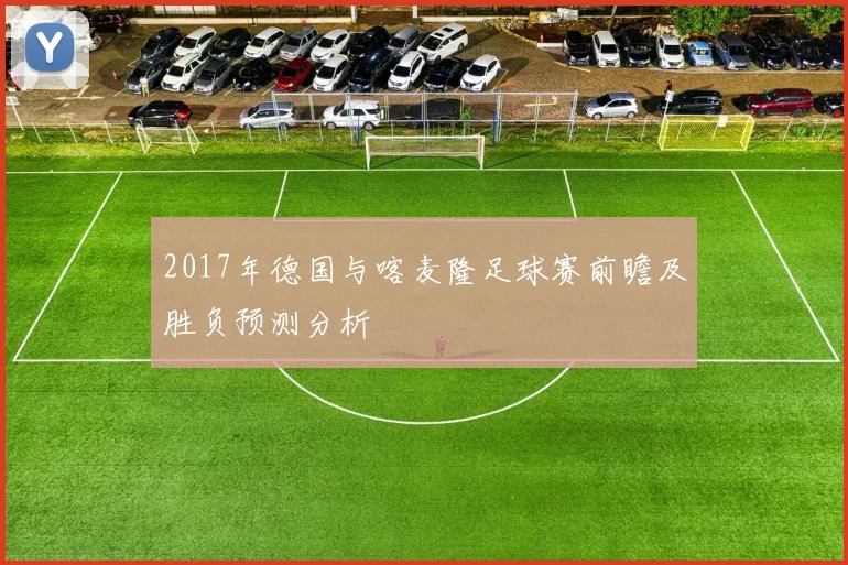 2017年德国与喀麦隆足球赛前瞻及胜负预测分析