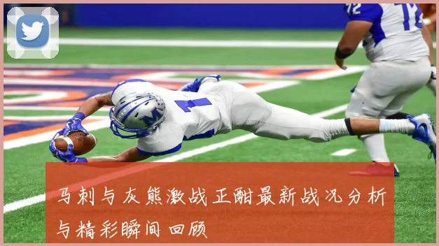 马刺与灰熊激战正酣最新战况分析与精彩瞬间回顾