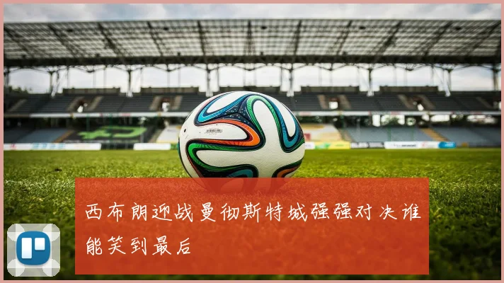 西布朗迎战曼彻斯特城强强对决谁能笑到最后