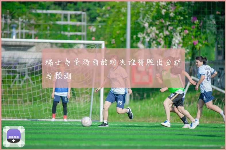 瑞士与圣玛丽的对决谁将胜出分析与预测