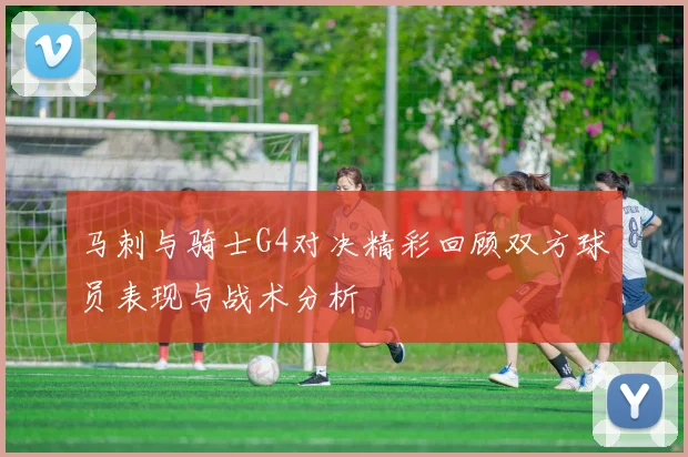 马刺与骑士G4对决精彩回顾双方球员表现与战术分析