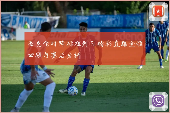 洛克伦对阵标准列日精彩直播全程回顾与赛后分析