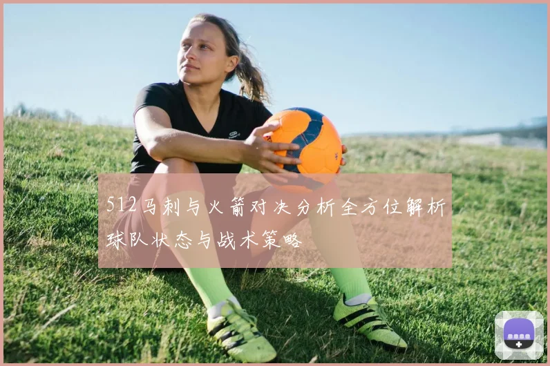 512马刺与火箭对决分析全方位解析球队状态与战术策略