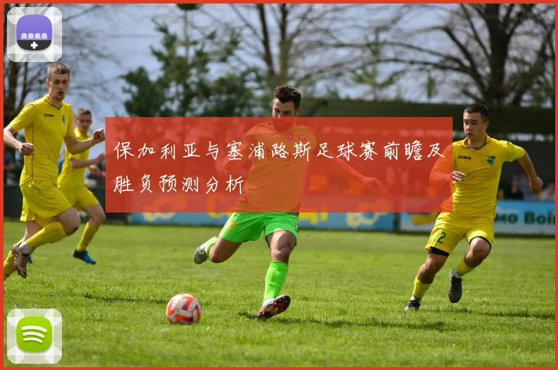 保加利亚与塞浦路斯足球赛前瞻及胜负预测分析