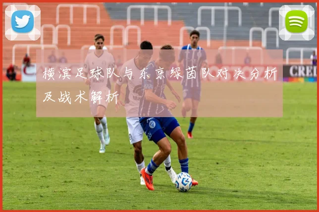 横滨足球队与东京绿茵队对决分析及战术解析